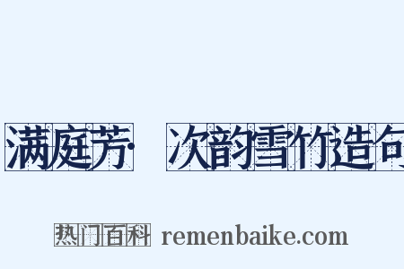 满庭芳·次韵雪竹造句是什么意思的图片